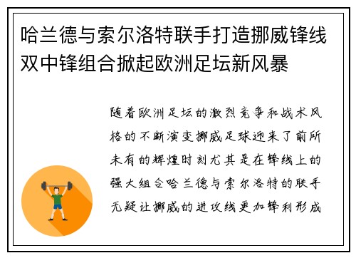 哈兰德与索尔洛特联手打造挪威锋线双中锋组合掀起欧洲足坛新风暴