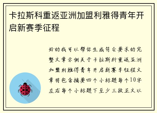 卡拉斯科重返亚洲加盟利雅得青年开启新赛季征程