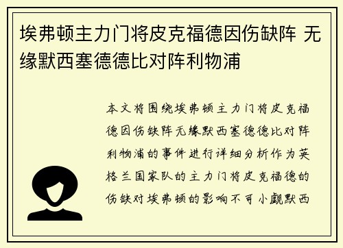 埃弗顿主力门将皮克福德因伤缺阵 无缘默西塞德德比对阵利物浦