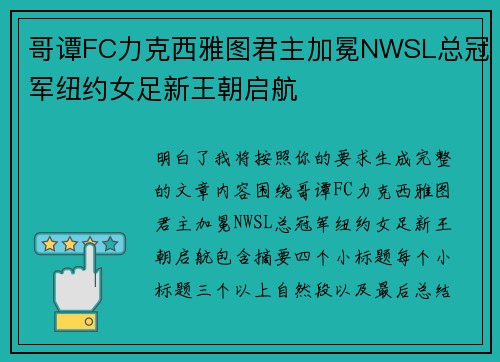 哥谭FC力克西雅图君主加冕NWSL总冠军纽约女足新王朝启航