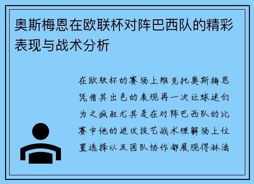 奥斯梅恩在欧联杯对阵巴西队的精彩表现与战术分析