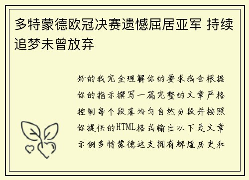 多特蒙德欧冠决赛遗憾屈居亚军 持续追梦未曾放弃