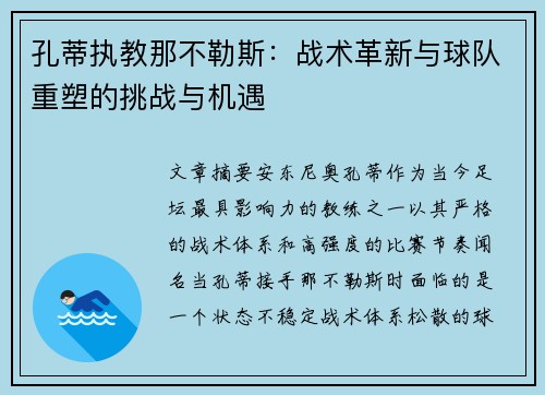 孔蒂执教那不勒斯：战术革新与球队重塑的挑战与机遇