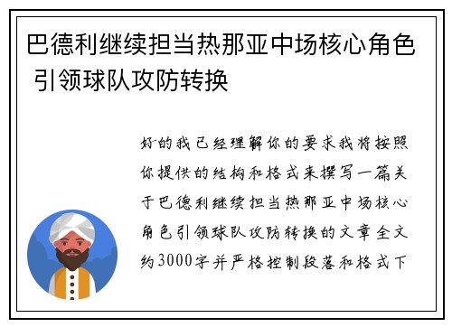 巴德利继续担当热那亚中场核心角色 引领球队攻防转换