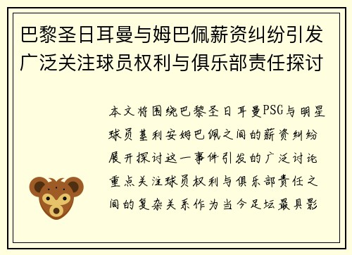 巴黎圣日耳曼与姆巴佩薪资纠纷引发广泛关注球员权利与俱乐部责任探讨