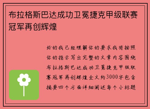布拉格斯巴达成功卫冕捷克甲级联赛冠军再创辉煌