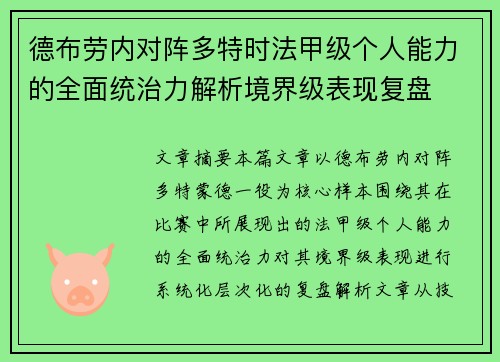 德布劳内对阵多特时法甲级个人能力的全面统治力解析境界级表现复盘