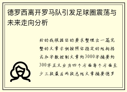 德罗西离开罗马队引发足球圈震荡与未来走向分析
