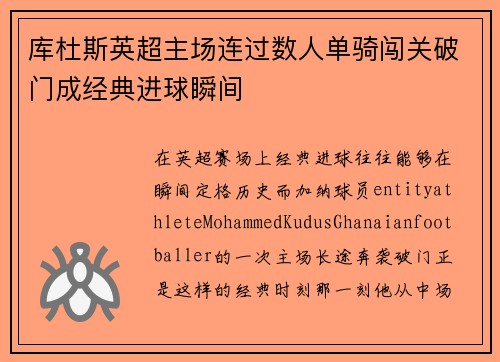 库杜斯英超主场连过数人单骑闯关破门成经典进球瞬间