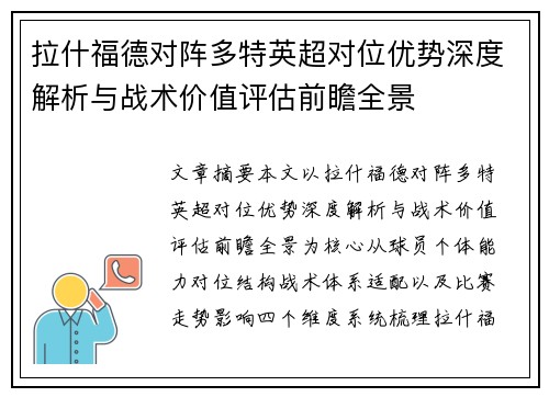 拉什福德对阵多特英超对位优势深度解析与战术价值评估前瞻全景