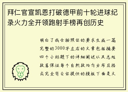 拜仁官宣凯恩打破德甲前十轮进球纪录火力全开领跑射手榜再创历史