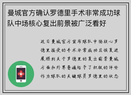 曼城官方确认罗德里手术非常成功球队中场核心复出前景被广泛看好
