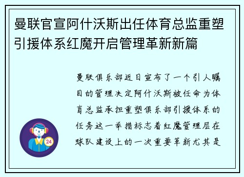 曼联官宣阿什沃斯出任体育总监重塑引援体系红魔开启管理革新新篇