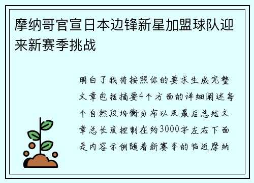 摩纳哥官宣日本边锋新星加盟球队迎来新赛季挑战