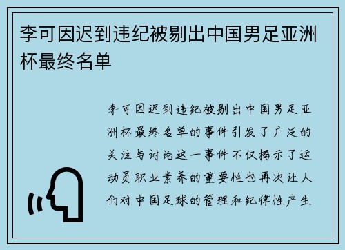 李可因迟到违纪被剔出中国男足亚洲杯最终名单