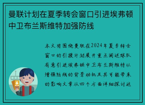 曼联计划在夏季转会窗口引进埃弗顿中卫布兰斯维特加强防线