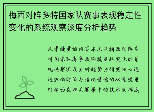 梅西对阵多特国家队赛事表现稳定性变化的系统观察深度分析趋势