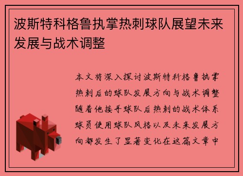 波斯特科格鲁执掌热刺球队展望未来发展与战术调整