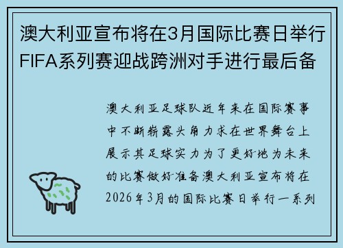 澳大利亚宣布将在3月国际比赛日举行FIFA系列赛迎战跨洲对手进行最后备战