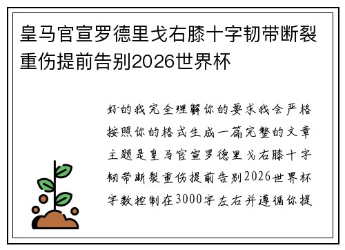 皇马官宣罗德里戈右膝十字韧带断裂重伤提前告别2026世界杯