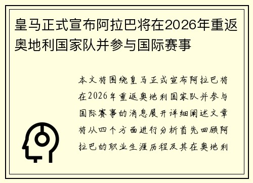 皇马正式宣布阿拉巴将在2026年重返奥地利国家队并参与国际赛事