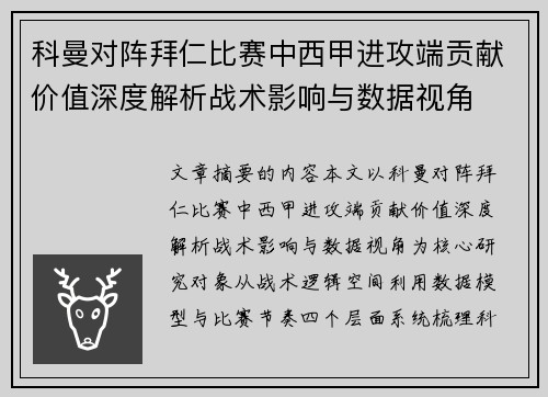 科曼对阵拜仁比赛中西甲进攻端贡献价值深度解析战术影响与数据视角