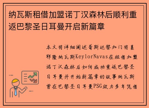 纳瓦斯租借加盟诺丁汉森林后顺利重返巴黎圣日耳曼开启新篇章
