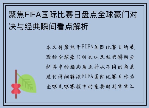 聚焦FIFA国际比赛日盘点全球豪门对决与经典瞬间看点解析