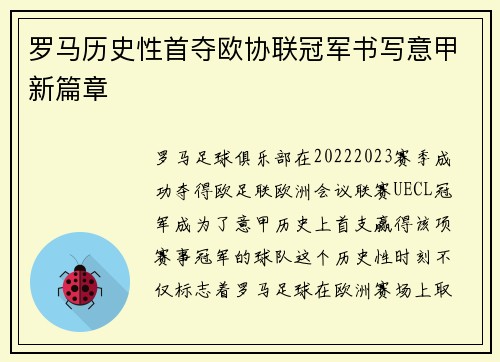 罗马历史性首夺欧协联冠军书写意甲新篇章