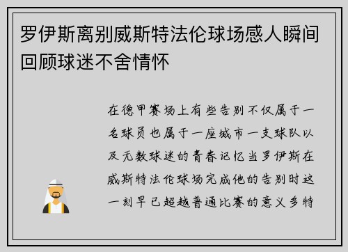 罗伊斯离别威斯特法伦球场感人瞬间回顾球迷不舍情怀