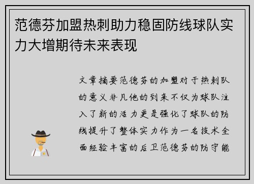 范德芬加盟热刺助力稳固防线球队实力大增期待未来表现