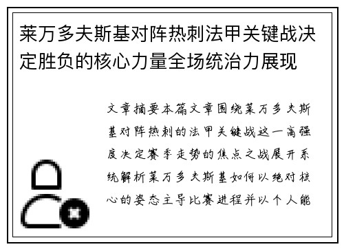 莱万多夫斯基对阵热刺法甲关键战决定胜负的核心力量全场统治力展现