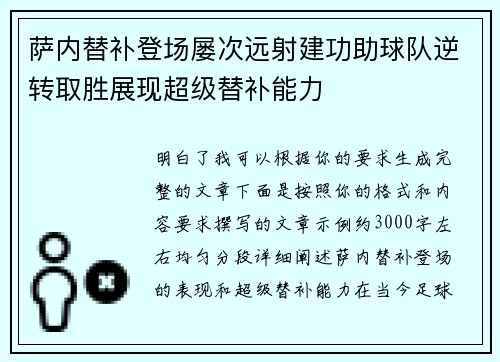 萨内替补登场屡次远射建功助球队逆转取胜展现超级替补能力