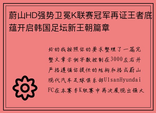 蔚山HD强势卫冕K联赛冠军再证王者底蕴开启韩国足坛新王朝篇章