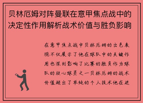 贝林厄姆对阵曼联在意甲焦点战中的决定性作用解析战术价值与胜负影响