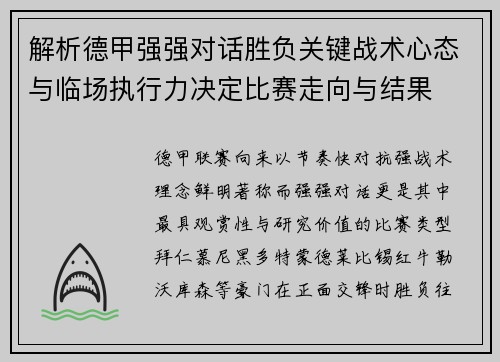 解析德甲强强对话胜负关键战术心态与临场执行力决定比赛走向与结果