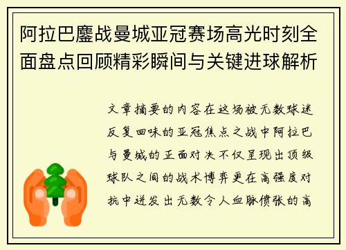 阿拉巴鏖战曼城亚冠赛场高光时刻全面盘点回顾精彩瞬间与关键进球解析