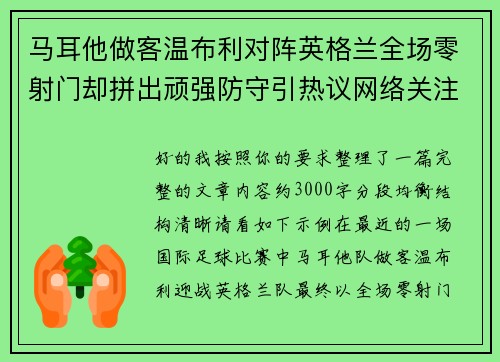 马耳他做客温布利对阵英格兰全场零射门却拼出顽强防守引热议网络关注
