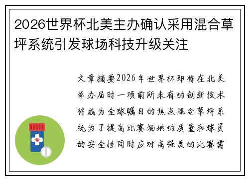 2026世界杯北美主办确认采用混合草坪系统引发球场科技升级关注