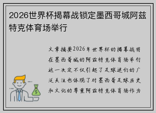 2026世界杯揭幕战锁定墨西哥城阿兹特克体育场举行