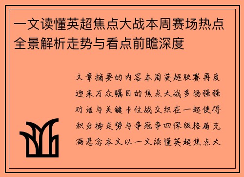一文读懂英超焦点大战本周赛场热点全景解析走势与看点前瞻深度