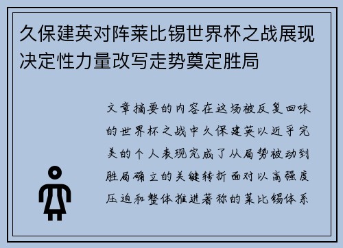 久保建英对阵莱比锡世界杯之战展现决定性力量改写走势奠定胜局