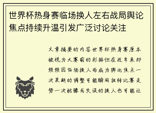 世界杯热身赛临场换人左右战局舆论焦点持续升温引发广泛讨论关注