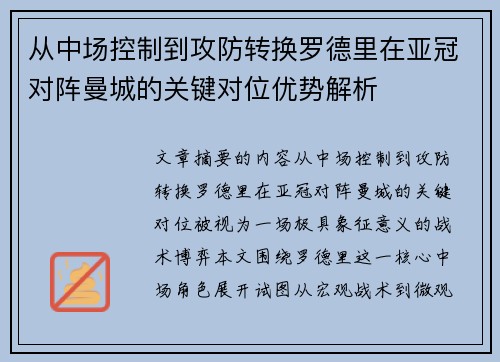 从中场控制到攻防转换罗德里在亚冠对阵曼城的关键对位优势解析