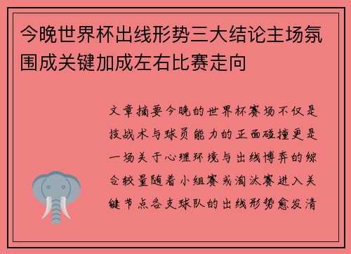 今晚世界杯出线形势三大结论主场氛围成关键加成左右比赛走向