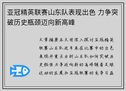 亚冠精英联赛山东队表现出色 力争突破历史瓶颈迈向新高峰