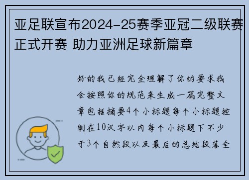 亚足联宣布2024-25赛季亚冠二级联赛正式开赛 助力亚洲足球新篇章