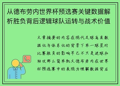 从德布劳内世界杯预选赛关键数据解析胜负背后逻辑球队运转与战术价值