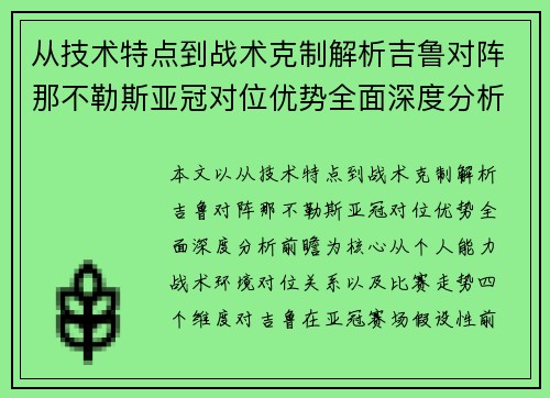 从技术特点到战术克制解析吉鲁对阵那不勒斯亚冠对位优势全面深度分析前瞻