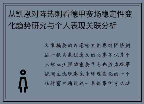 从凯恩对阵热刺看德甲赛场稳定性变化趋势研究与个人表现关联分析